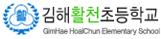 김해활천초등학교