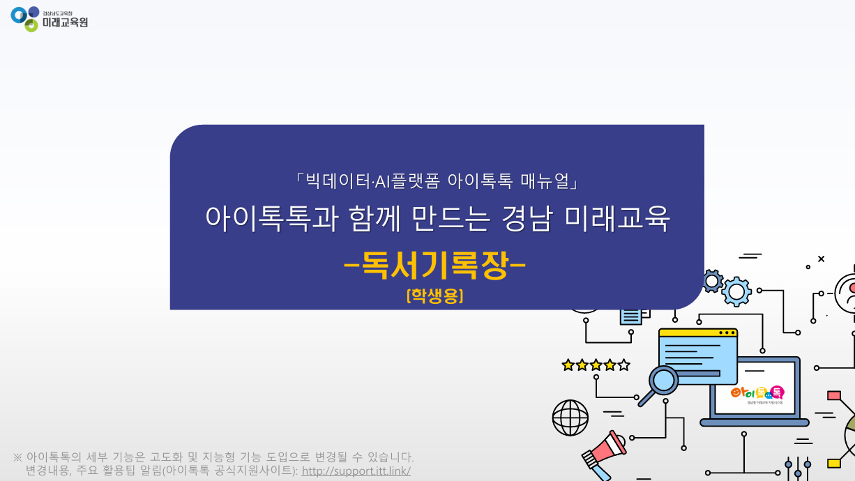 아이톡톡 독서기록장 이용 안내.jpg